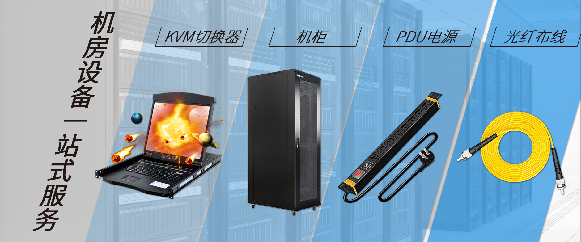 麥森特機(jī)房設(shè)備一站購(gòu)齊，機(jī)柜，kvm切換器，pdu電源，光纖跳線(xiàn)一站購(gòu)齊