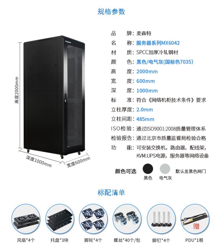 服務(wù)器機柜【MX6042】2米42U高標準19英寸600*1000深規(guī)格參數(shù)和配置清單