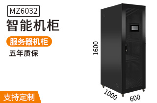 MZ-6032【1.6米32U智能機(jī)柜】恒溫溫濕