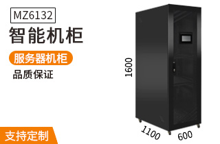 MZ-6132智能機(jī)柜1.6米32U溫濕度煙霧報(bào)