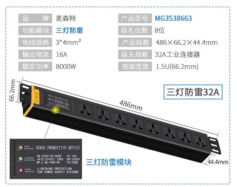 MG3538663三燈防雷32A防雷PDU產品參數(shù)