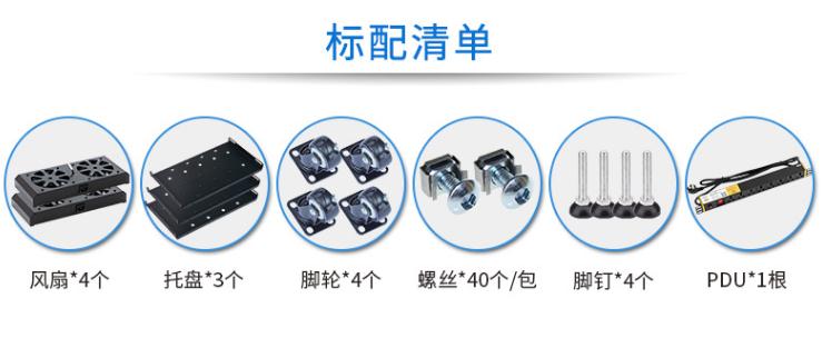 MA-6942服務(wù)器機(jī)柜42U高900深機(jī)柜標(biāo)配清單