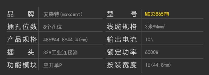 MG33865PW空開(kāi)單P漏電保護(hù)PDU32A8位插座產(chǎn)品參數(shù)