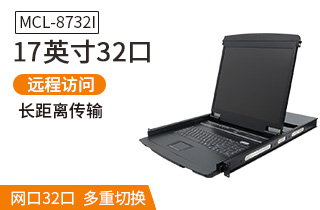 MCL8732I麥森特17英寸32口IP遠(yuǎn)程kvm切換