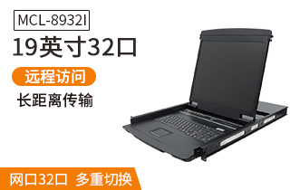 MCL8932I麥森特19英寸32口IP遠(yuǎn)程kvm切換